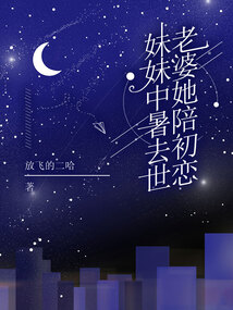 妹妹中暑去世，老婆她陪初戀