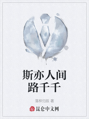 斯亦人间路千千在线阅读