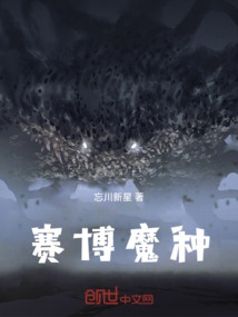 賽博魔種