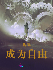 愿你成為自由