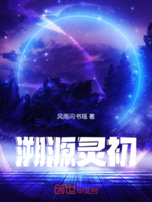 溯源靈初
