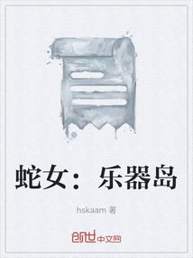 蛇女：樂器島