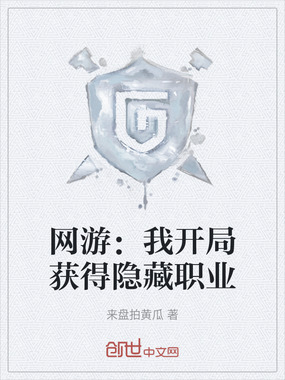网游：我开局获得隐藏职业在线阅读