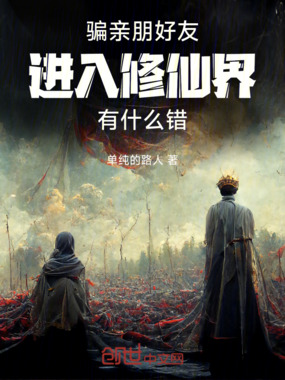 骗亲朋好友进入修仙界有什么错在线阅读