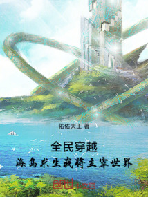 全民穿越海島求生我將主宰世界