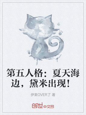 第五人格:夏天海边,黛米出现!在线阅读