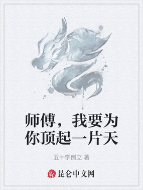 师傅，我要为你顶起一片天在线阅读