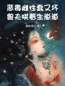 惡毒雌性蠢又壞,獸夫哄著生崽崽