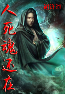 人死魂還在