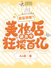 暴富很難?美妝店通古今狂攬百億