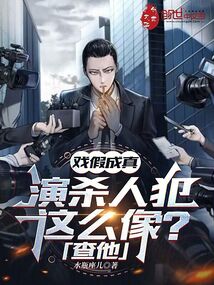 戲假成真:演殺人犯這么像,查他