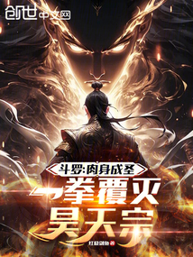 斗羅：肉身成圣，一拳覆滅昊天宗