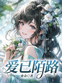 愛已陌路