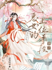 嬌軟可欺,?惡女的上位手段罷了