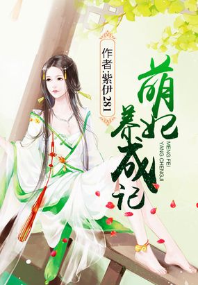 萌妃养成记在线阅读