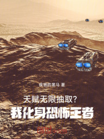 天賦無限抽取？我化身恐怖王者