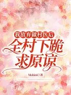 我放弃做村医后,全村下跪求原谅在线阅读