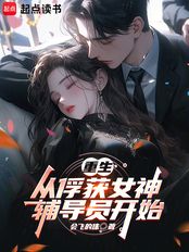 重生:从俘获女神辅导员开始在线阅读