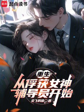 重生:从俘获女神辅导员开始在线阅读