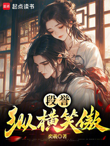段譽縱橫笑傲