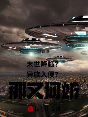 末世降临?异族入侵?那又何妨在线阅读