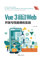 Vue 3移动Web开发与性能调优实战