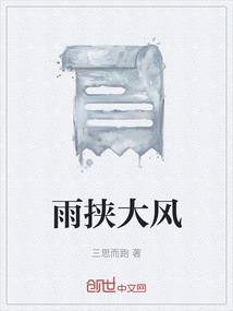 雨挾大風