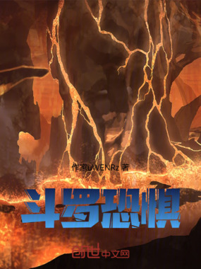 斗罗:恐惧在线阅读