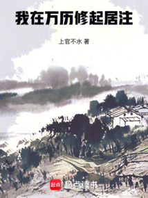 我在萬歷修起居注