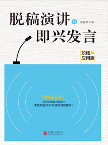 脫稿演講與即興發言：職場應用版（2020版）