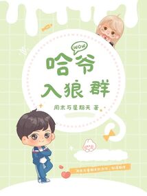 哈爺入狼群