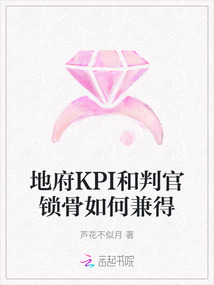 地府KPI和判官鎖骨如何兼得