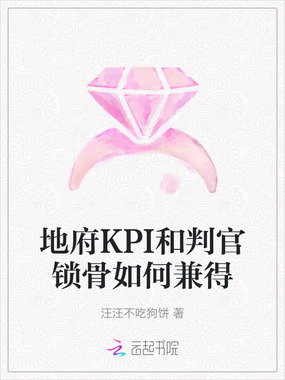地府KPI和判官锁骨如何兼得在线阅读