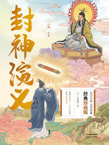 封神演義