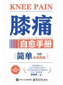 膝痛自愈手冊
