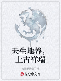 天生地養，上古祥瑞