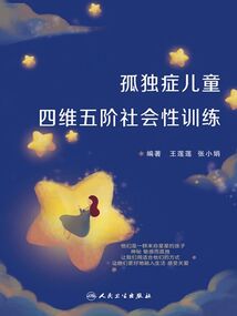 孤獨癥兒童四維五階社會性訓練