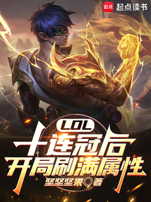 LOL:十连冠后,开局刷满属性
