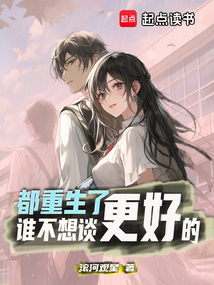 都重生了誰不想談更好的