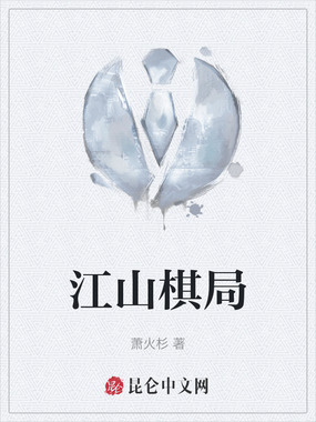 江山棋局在线阅读