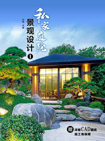 私家庭院景觀設(shè)計Ⅰ