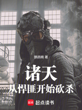 诸天:从悍匪开始砍杀在线阅读