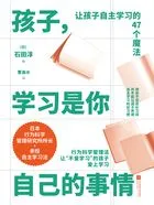 孩子,学习是你自己的事情在线阅读