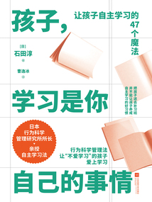 孩子，學習是你自己的事情