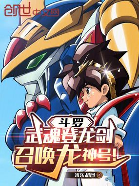 斗罗:武魂登龙剑,召唤龙神号!在线阅读
