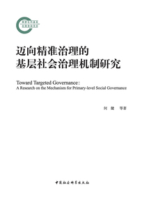 邁向精準治理的基層社會治理機制研究
