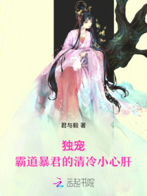 獨寵，霸道暴君的清冷小心肝