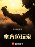 全方位玩家在线阅读