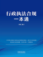 行政执法合规一本通(第二版)在线阅读
