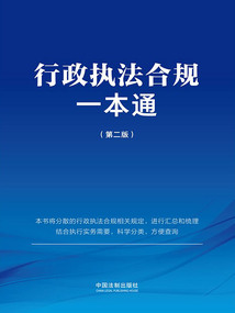 行政執(zhí)法合規(guī)一本通(第二版)